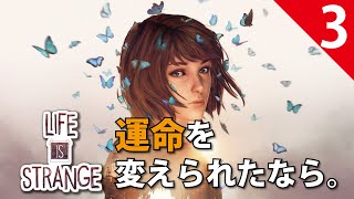 【Life is Strange】#3 / 親友の親友とは親友になれますか【ライフ イズ ストレンジ】