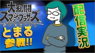 【生配信】2人で哀愁漂う大乱闘スマッシュブラザーズSP【エンジョイ勢】