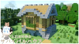 【マインクラフト】倉庫付きでサバイバルでも簡単！オークと石だけで作れる仮拠点の作り方【マイクラ建築講座/ゆっくり実況】