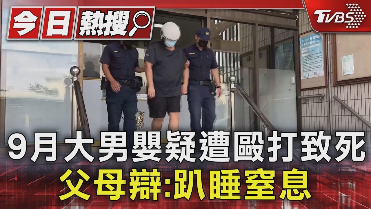 9月大男嬰疑遭毆打致死 父母辯:趴睡窒息