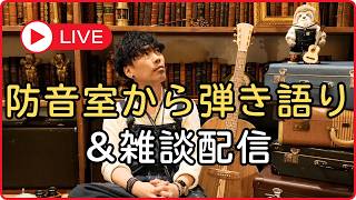 【弾き語り&ナマケモノのマッチョくんトーク配信】2026.9.23(水)21:30〜 本郷徹 オリジナル カバー 歌ってみた 弾いてみた original & cover anime band
