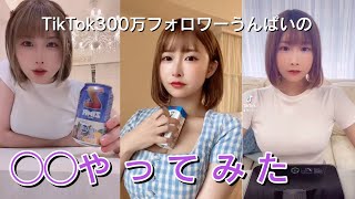 【TikTokまとめ】うんぱいの'やってみた’’シリーズ集めてみた！