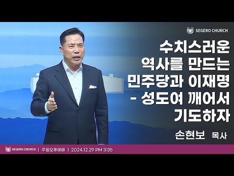 [2024-12-29] 주일오후예배 손현보 목사 : 수치스러운 역사를 만드는 민주당과 이재명-성도여 깨어서 기도하자
