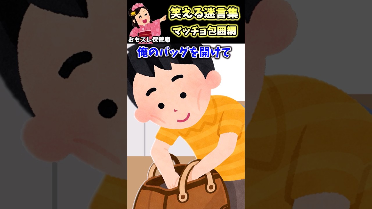 ジムで友人とトイレから戻ると、俺の荷物を漁ってるやつがいる！？ 【笑える迷言集】【創作】