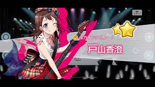 【ガルパ】そろそろネタ切れになってきた件(無料10連11日目)