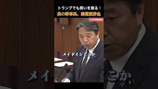 【国民民主党】トランプのMAGAの帽子はどこ製？検証の必要あり！榛葉幹事長 #国民民主党 #玉木雄一郎