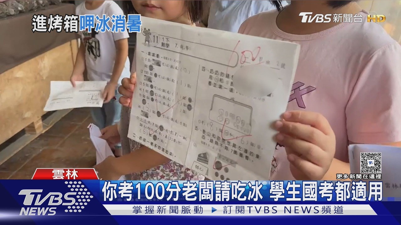 考100分吃免費剉冰!雲林冰店獎勵學生 國中高中國考都適用