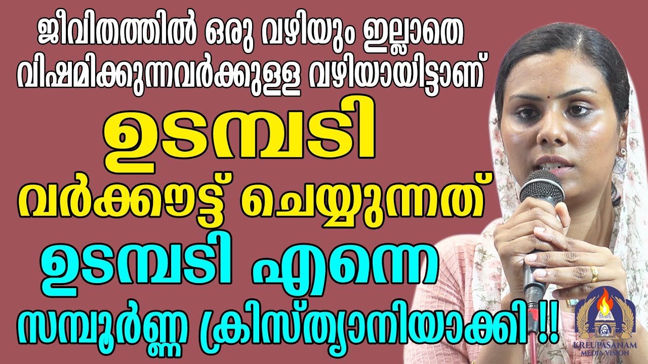 ജീവിതത്തിൽ ഒരു വഴിയും ഇല്ലാതെ വിഷമിക്കുന്നവർക്കുള്ള വഴിയായിട്ടാണ് ഉടമ്പടി വർക്കൗട്ട് ചെയ്യുന്നത്