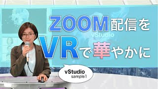 【vStudio】あなたのZoom配信をVRでもっと華やかに！【Sample1】【WiseUp北堀江】