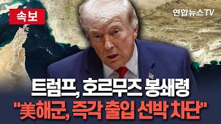 [????속보] 결국 '호르무즈 봉쇄령' 발령한 트럼프 美해군, 즉각 호르무즈 모든 선박에 봉쇄조치 시작 /연합뉴스TV(YonhapnewsTV)