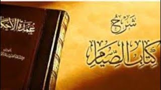 كتاب الصيام من عمدة الأحكام المجلس السادس image