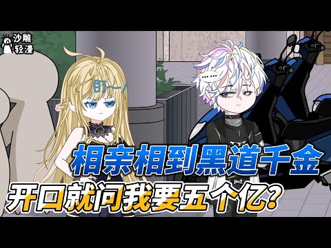 [MULTI SUB]完结动画【相亲相到黑道千金，开口就问我要五个亿？】开局就遇王炸，相亲对象张口便要五个亿，还要自己入赘！ #沙雕轻漫 #SDQM