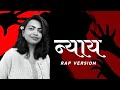 न्याय Justice For Moumita Debnath Rap Version Ghor Sanatani