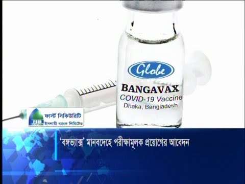 ‘বঙ্গভ্যাক্স’ মানবদেহে পরীক্ষামূলক প্রয়োগের আবেদন | ETV News