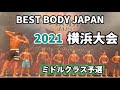 【2021 BBJ横浜大会】予選ミドルクラス ベストボディジャパン BEST BODY JAPAN 2021年8月22日撮影 733