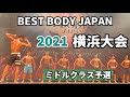 【2021 BBJ横浜大会】予選ミドルクラス　ベストボディジャパン BEST BODY JAPAN 2021年8月22日撮影 733