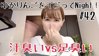 【生配信】ゆかりんごをイジってNight！#42 汗臭いのと足臭いのはどっちが嫌？