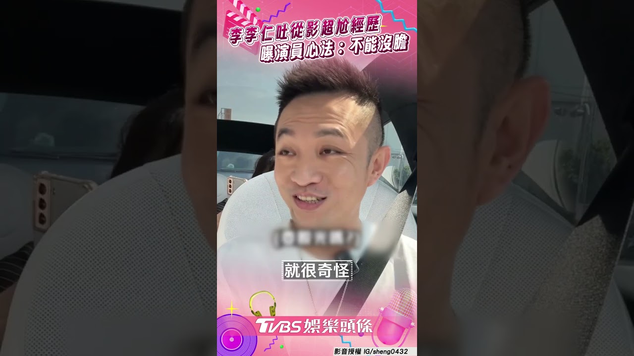 影音/李李仁曝「當演員不能沒膽」 表演課超尬經歷:演戲沒有舒服的