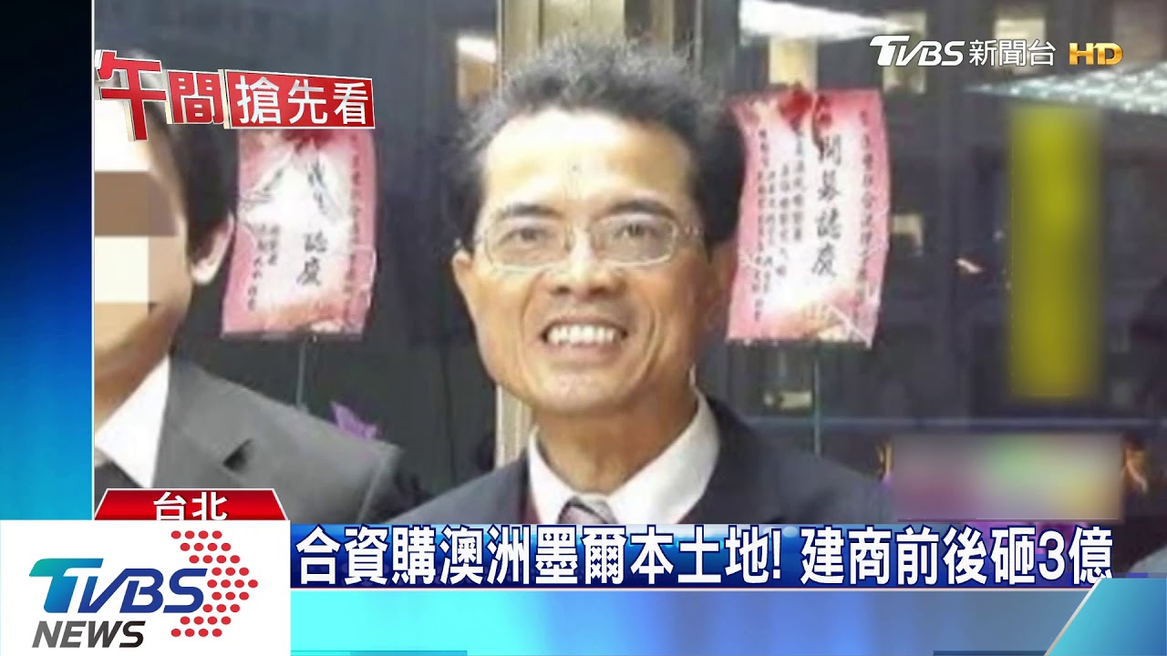 投資購地糾紛! 前特偵檢座妻兒遭控涉詐