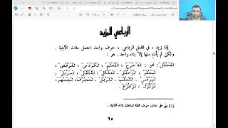 صورة المجلس الحادي عشر من شرح كتاب تصريف الأسماء والأفعال - أبنية الرباعي المجرد والمزيد، والثلاثي المزيد