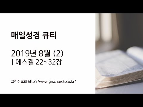 [Q.T 동영상] 2019.8 에스겔 22~32장