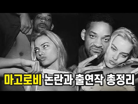 [유튜브] 마고로비 출연작과 논란 총정리