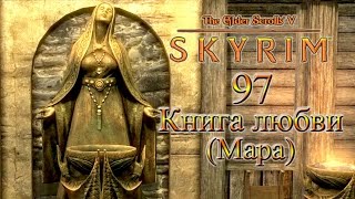 The Elder Scrolls V Skyrim #97 - Книга Любви Мара