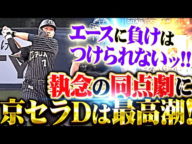 【エースに負けは】執念の3連打『西川龍馬のタイムリーにラオウ犠飛…チーム一丸となった同点劇！』【つけられない】