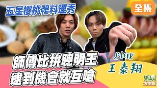 聰明王大賽 詹姆士、吳秉承撿到槍狂互嗆！五星級櫻桃鴨 Jerry果雕+金箔秀給你看｜型男大主廚 20260623｜8lak 王泰翔