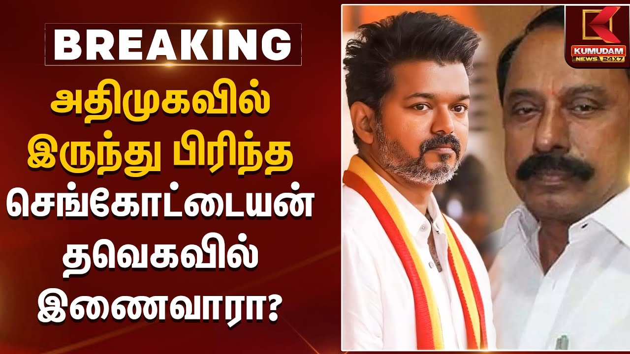 அதிமுகவில் இருந்து பிரிந்த செங்கோட்டையன் தவெகவில் இணைவாரா? Sengottaiyan Resigns | Kumudam News