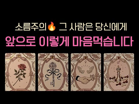 [타로연애운] 정중률 200%🔥그 사람은 앞으로 여러분에게 이렇게 하기로 마음먹었대요🌸(속마음 썸 짝사랑 심층 리딩)