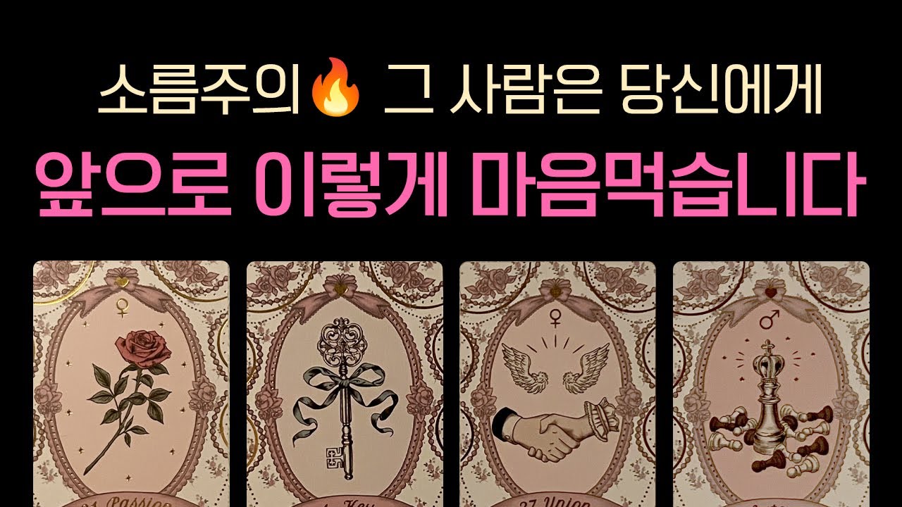 [타로연애운] 정중률 200%🔥그 사람은 앞으로 여러분에게 이렇게 하기로 마음먹었대요🌸(속마음 썸 짝사랑 심층 리딩)