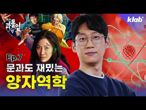 [크랩]다른 우주에 사는 제2의 나? 양자역학 한 번에 설명해드림