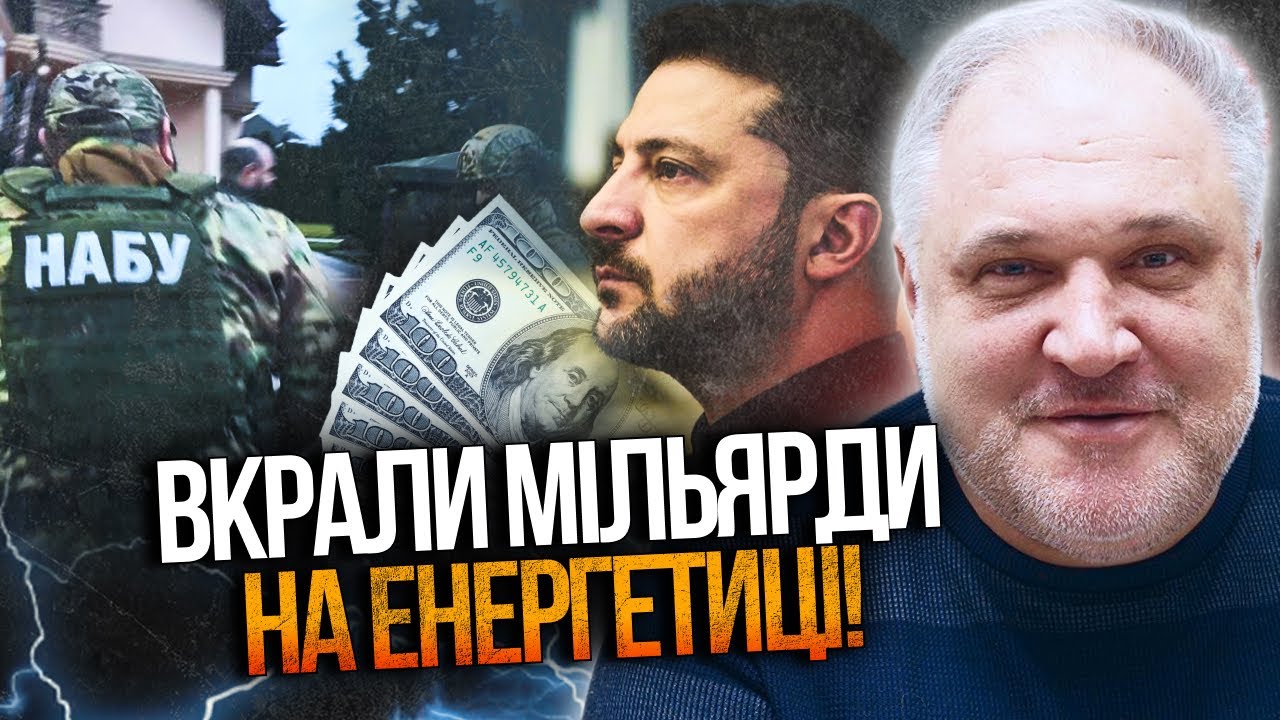 ⚡️НОВІ ОБШУКИ! НАБУ взялося за МІЛЬЯРДНУ схему: енергетики, партнери Зеленс