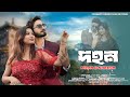 Dohon দহন Kiran Shah Shreya Hm Ripon Mita Mallik Romantic Song 2025 Kiran Films Official