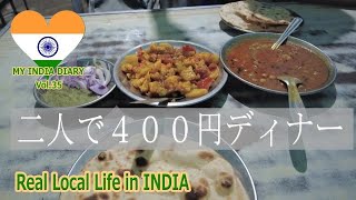 インドの二人で４００円晩ごはん｜直火焼きロティが最高なローカルレストラン｜local restaurant
