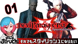 【DMC3】#1 それでもスタイリッシュになりたい『Devil May Cry 3 (デビル メイ クライ3)』 HD Collection (PC版)