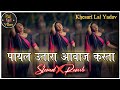 Raja Payal Utar Da Awaaz Karata Lofi Song Slowed Reverb Payal Lofi Song Khesari Lal Yadav Lofi