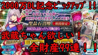 【FGO】2000万DL記念！武蔵ちゃん復刻！英霊剣豪を入手せよ！