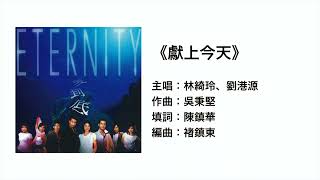 獻上今天