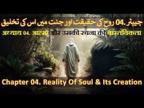 Chapter 04/20 Part 2 - Hazrat Adam, Rooh Or Soul, Quran And Science (Adam, Hawa, Quran Aur Science)