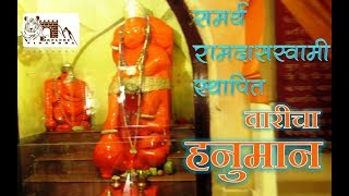 preview picture of video 'Wari Hanuman | रामदासस्वामी स्थापित वारीचा मारोती |'