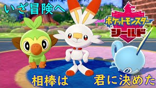 【ポケモンシールド】いざ冒険へ！よろしく最初のポケモン君！　♯1