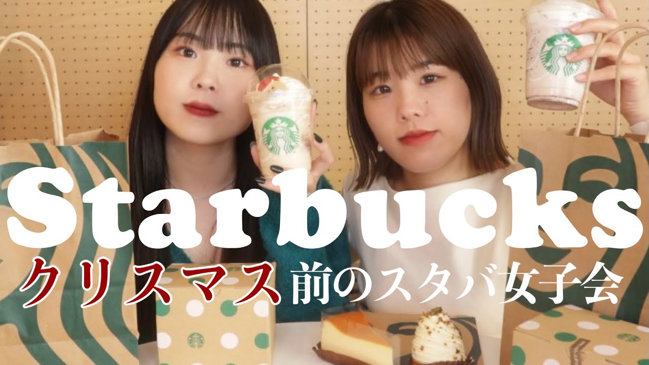 【最終回】スタバ女子会 / 24歳OLが新作飲みながらクリスマス雑談。結婚するらしい