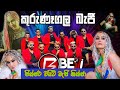 Beji Live Band With Ginger ජින්ජර් සමග​ සින්දු දෙකක් බ