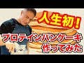 【Yoshinori cooking】人生で初めてプロテインパンケーキを作ってみた