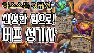 [정규] 신성한 힘으로! 버프 성기사