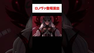【原神】ロノヴァ初登場シーンの演出がカッコいい
