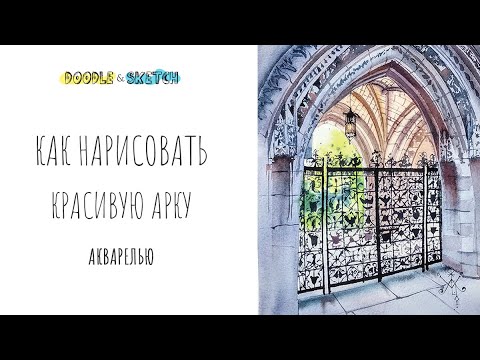Как нарисовать арку. Урок акварельной живописи