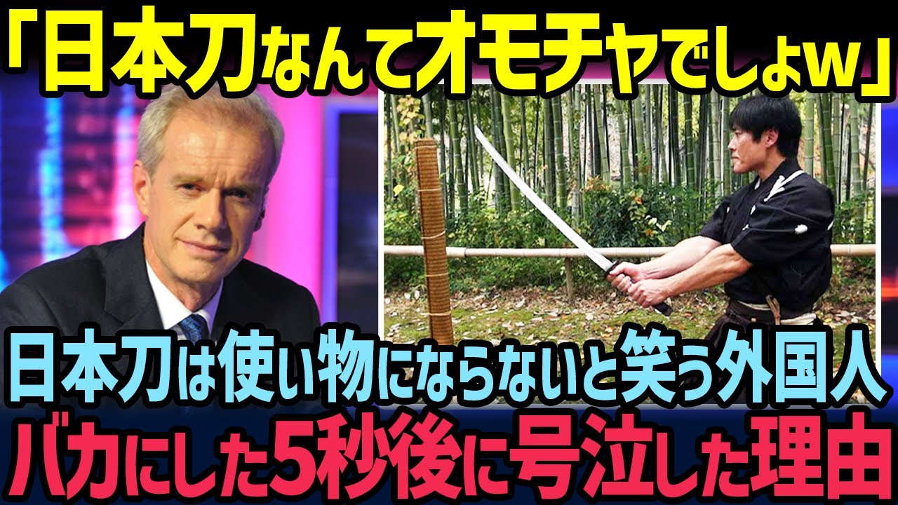 【海外の反応】「日本刀で鉄が切れるわけないだろw」バラエティ番組で日本刀はオモチャと笑う外国人、5秒後…衝撃の結末に観客が感動した理由